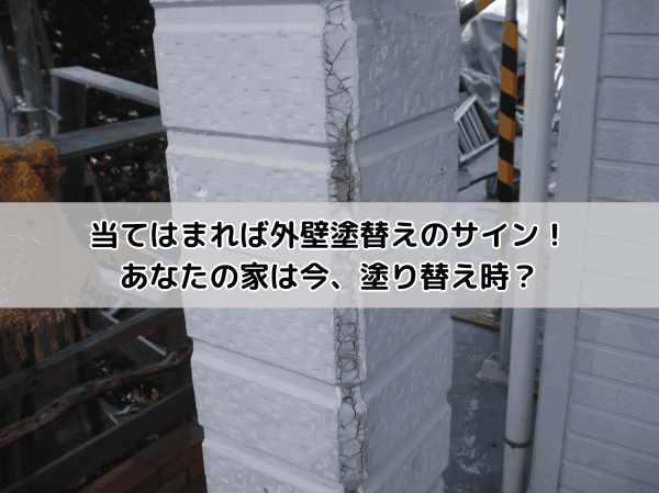 当てはまれば外壁塗替えのサイン!あなたの家は今、塗り替え時?