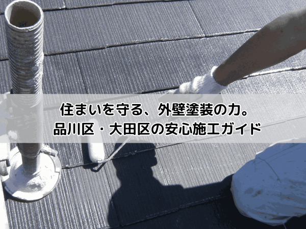 「住まいを守る、外壁塗装の力。品川区・大田区の安心施工ガイド」