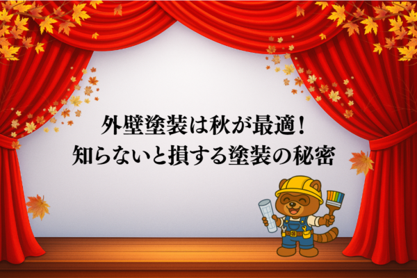 外壁塗装は秋が最適!知らないと損する塗装の秘密