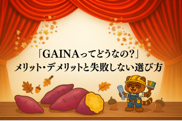 「GAINAってどうなの?」メリット・デメリットと失敗しない選び方