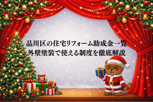 品川区の住宅リフォーム助成金一覧|外壁塗装・屋根工事で使える制度を徹底解説